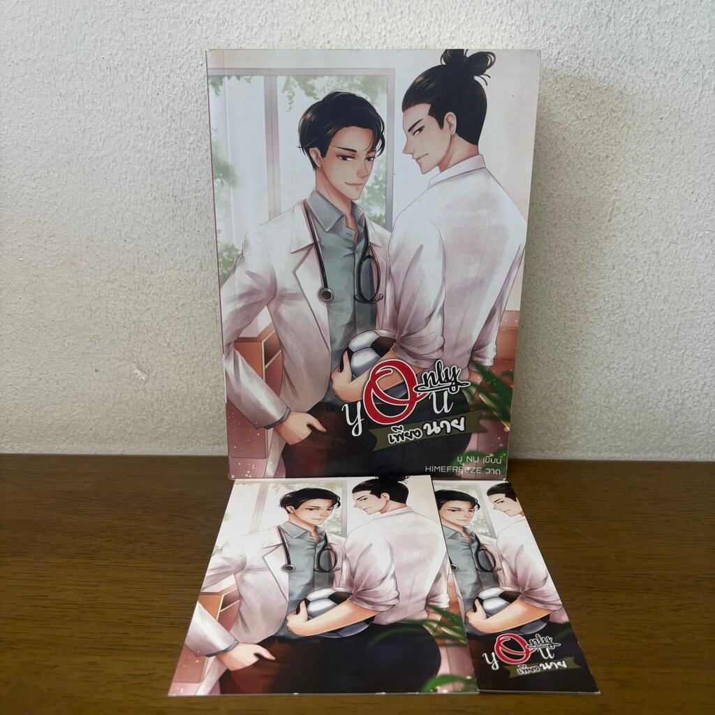 [YAOI Only You เพียงนาย .... นุ NU (มือสอง) นิยายวาย นุ NU