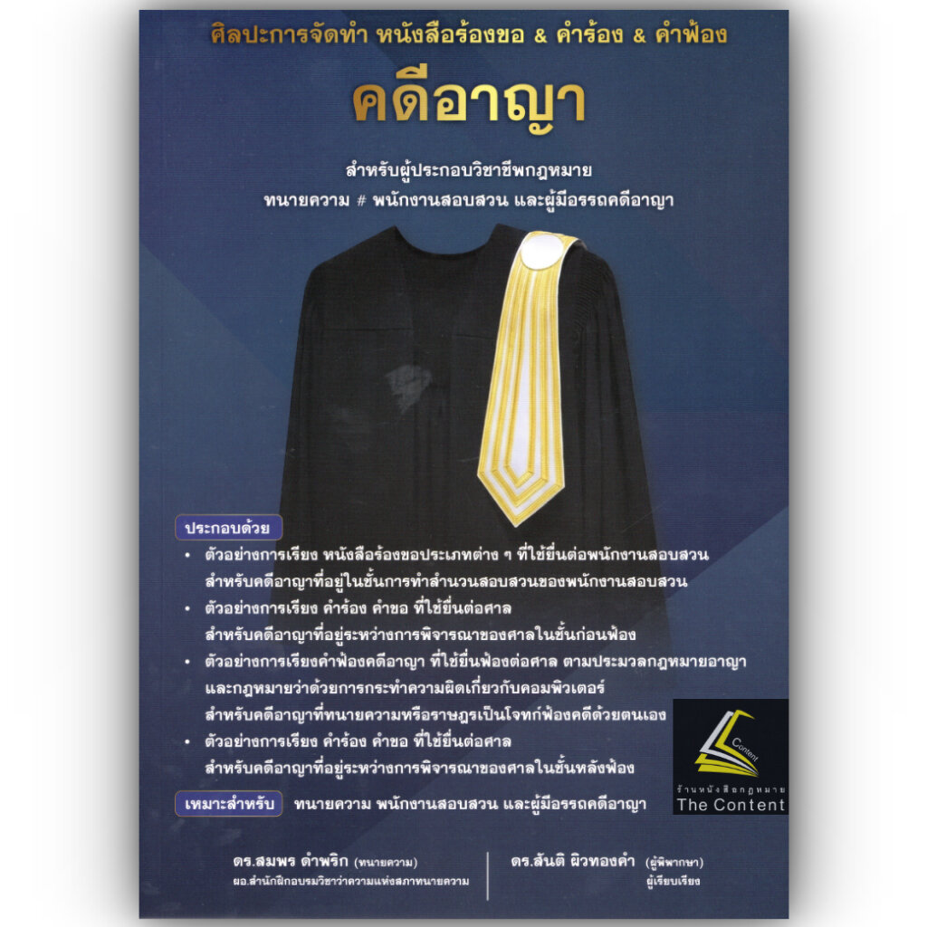 (ห่อปก) ศิลปะการจัดทำ หนังสือร้องขอ & คำร้อง & คำฟ้อง คดีอาญา / ดร.สมพร ดำพริก , ดร.สันติ ผิวทองคำ / 2569