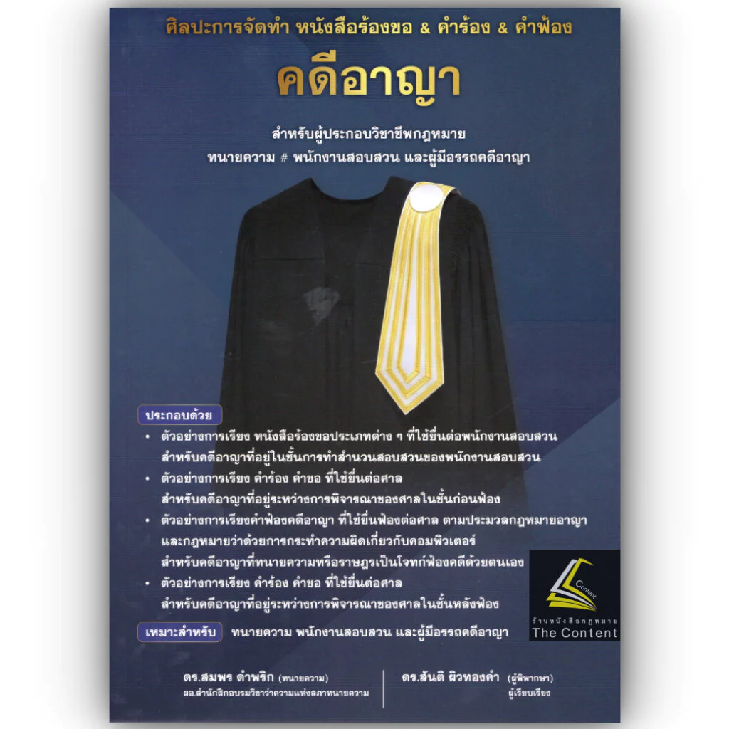 (ห่อปก) ศิลปะการจัดทำ หนังสือร้องขอ & คำร้อง & คำฟ้อง คดีอาญา / ดร.สมพร ดำพริก , ดร.สันติ ผิวทองคำ / 2569