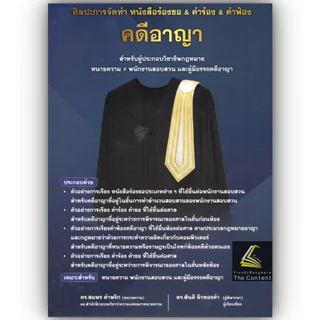 (ห่อปก) ศิลปะการจัดทำ หนังสือร้องขอ & คำร้อง & คำฟ้อง คดีอาญา / ดร.สมพร ดำพริก , ดร.สันติ ผิวทองคำ / 2569