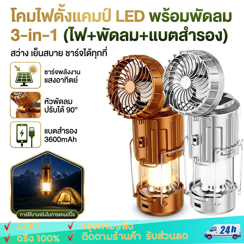 โคมไฟแคมป์ปิ้งพร้อมพัดลม LED ไฟแคมป์ปิ้ง LED ตะเกียง พร้อมพัดลม Solar โคมไฟ ไฟฉาย ตะเกียงโซล่า 3in1 ตะเกียงLED ไฟฉายLED