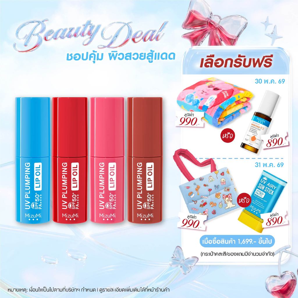 MizuMi UV Plumping Lip Oil 4g ลิปออยล์กันแดด SPF50+ PA++++ บำรุงริมฝีปากให้ดูอวบอิ่มฉ่ำวาวทันที