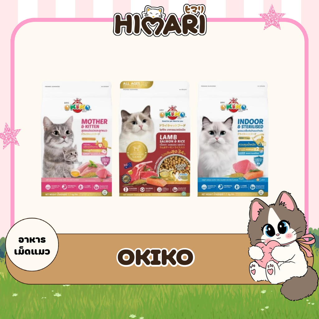 อาหารเม็ด OKIKO สำหรับลูกแมวอายุ 4 เดือนและแมวโต 800 กรัม-1 กิโลกรัม