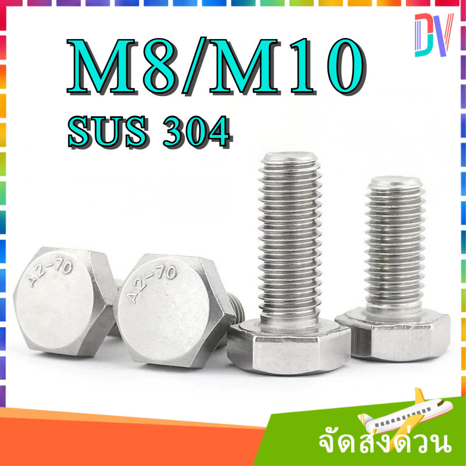 สกรูมิลขาว หัวหกเหลี่ยม ขนาด M8/M10 เกลียว 1.25/1.5 ความยาว 10 - 200 mm (แพ็ค 1-10 ตัว) สกรู น็อตมิลขาว [Dvv]