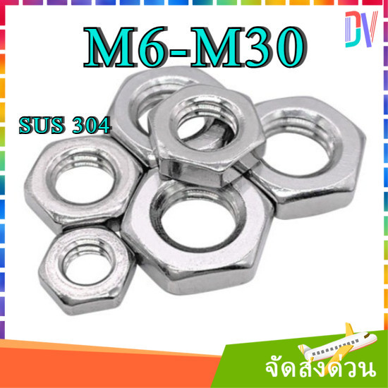 หัวน็อต ขอบบาง สแตนเลส 304 เกลียวมิล M6 M8 M10-M30 ตัวเมีย ตัวบาง Thin Hexagon Nut DIN439 [Dvv]