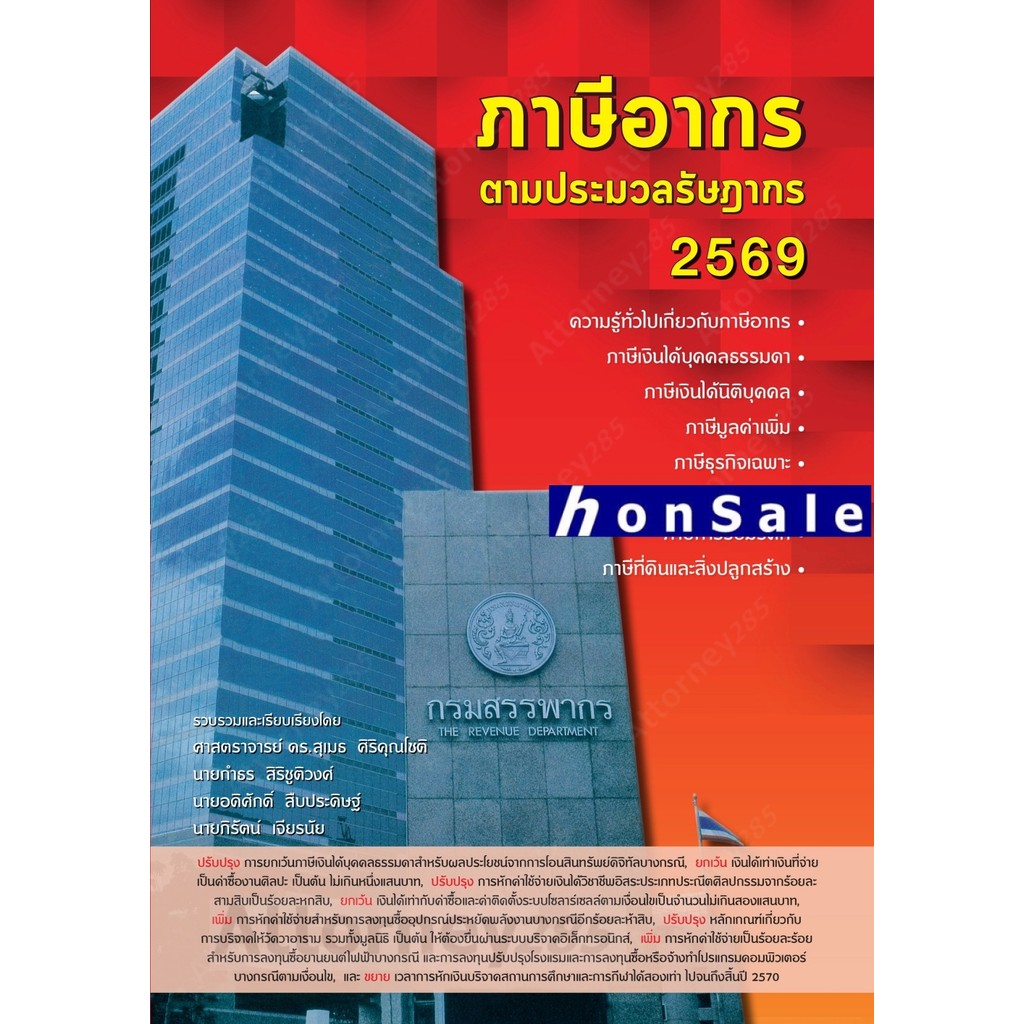 ภาษีอากร ตามประมวลกฎหมายรัษฎากร 2569