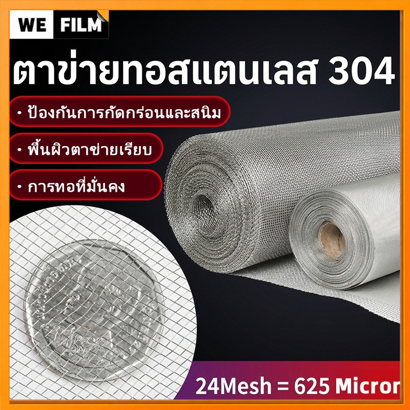 ตาข่ายสแตนเลส 304 ตะแกรงกรอง ตะแกรงกรองอุตสาหกรรม กรองละเอียด แข็งแรง Stainless Wire Mesh（24Mesh =625 Micron）