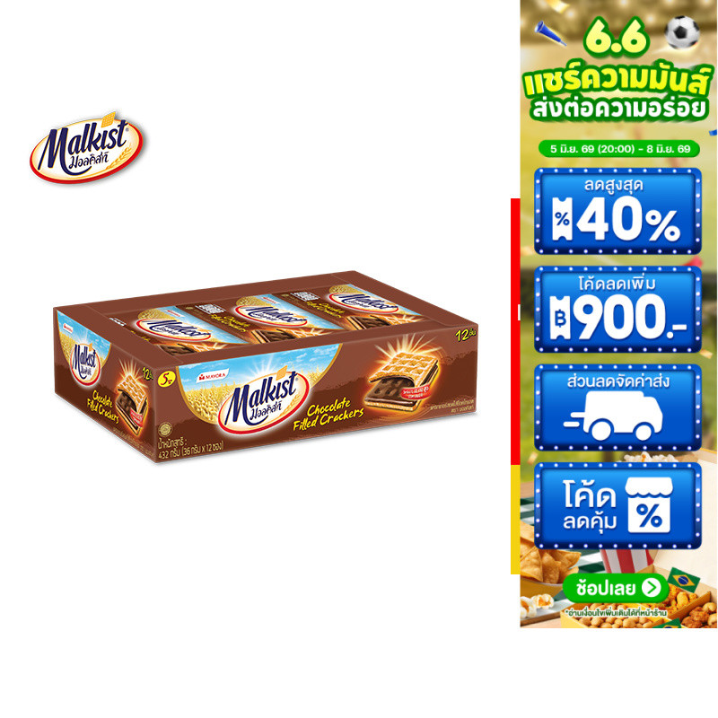 [1 แพ็ค] Malkist Cracker Chocolate Filled มอลคิสท์ แครกเกอร์ รสช็อกโกแลต 36 ก. รวม 12 ชิ้น