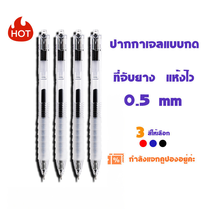 ปากกาเจลแบบกด 0.5mm ที่จับยาง หมึกพิเศษ เขียนลื่นมาก แพค10 ปากกาเจลสี ปากกาลูกลื่น