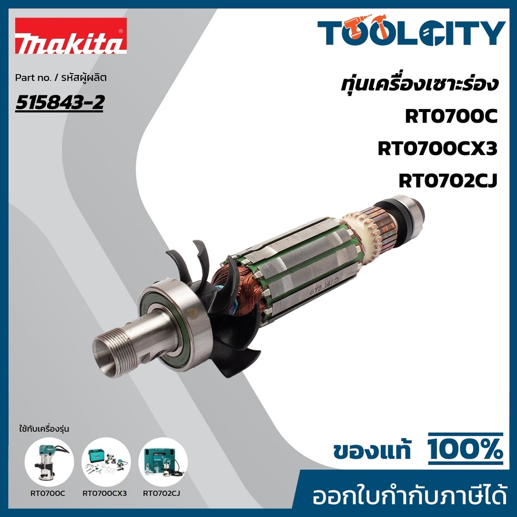 MAKITA มากีต้า MART0700C อะไหล่ทุ่นไฟฟ้า RT0700CX3 ARMATURE FOR RT0700C Code 515843-2