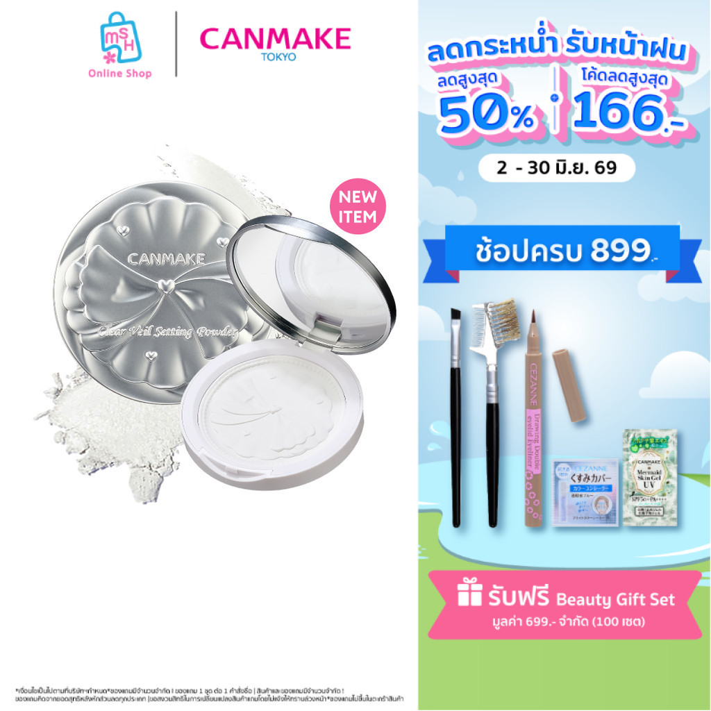 CANMAKE CLEAR VEIL SETTING POWDER แป้งอัดแข็งโปร่งแสง เซ็ตเมคอัพ