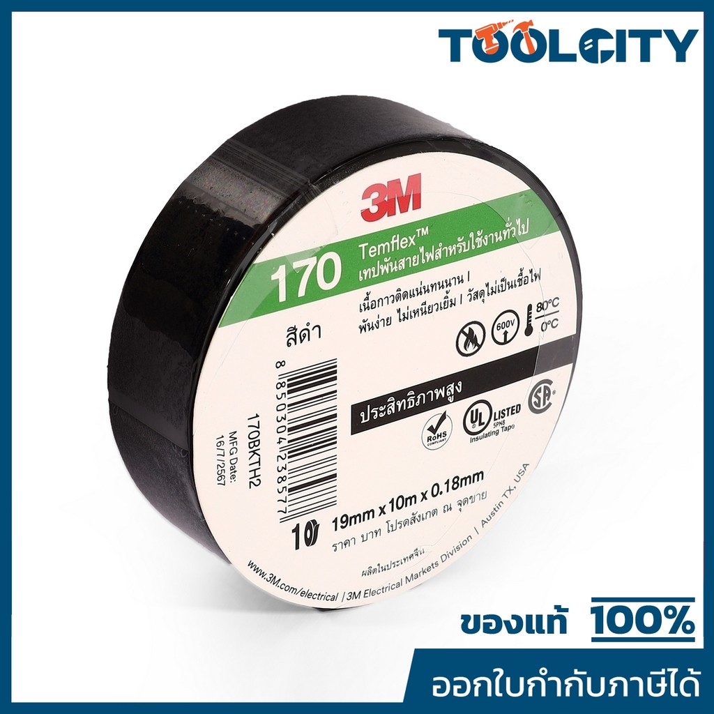 3M เทปพันสายไฟ สีดำ สำหรับใช้งานทั่วไป TEMFLEX 170 ขนาด 19 มม X 10 ม X 0.18 มม. วัสดุไม่เป็นเชื้อไฟ เหมาะสำหรับการใช้งาน