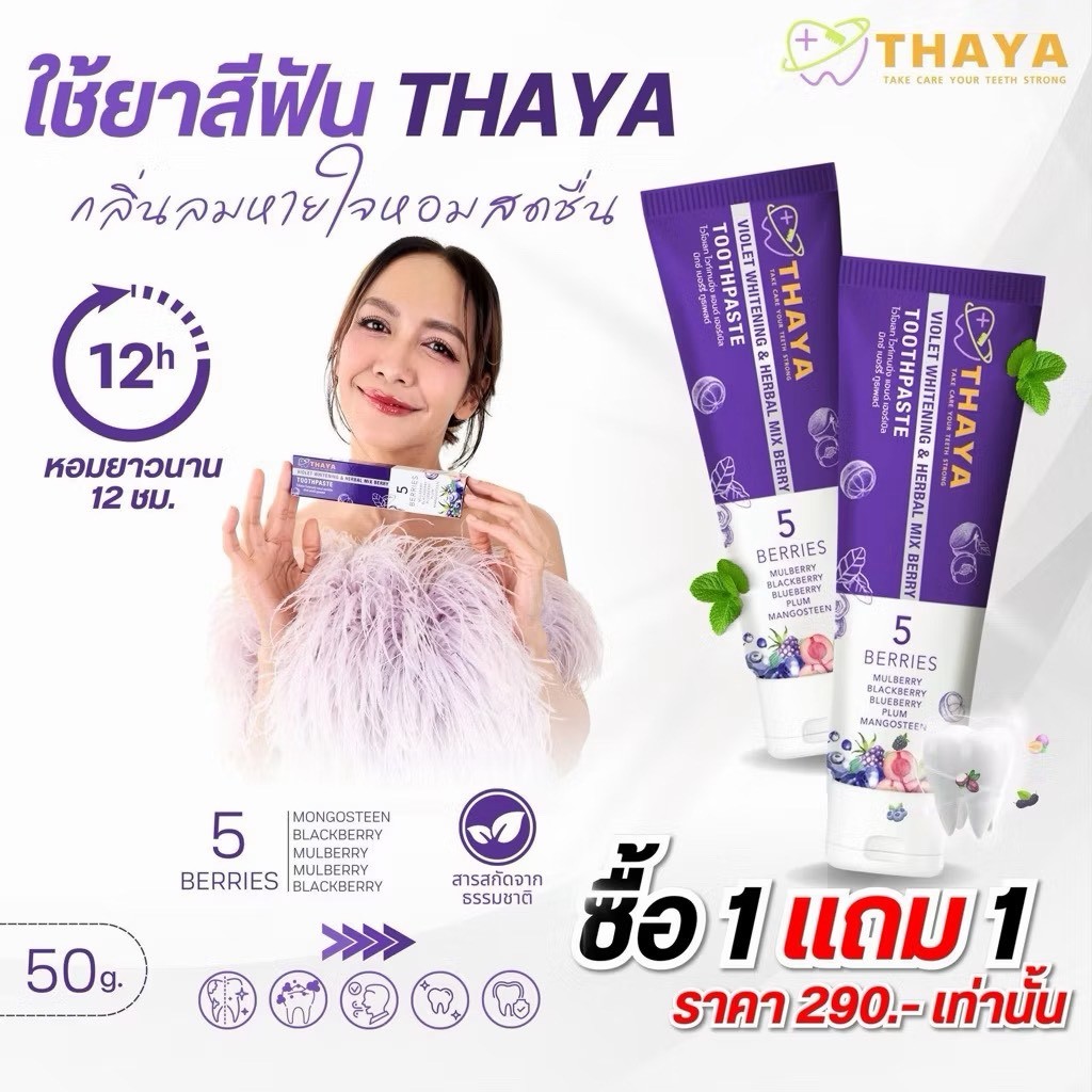 1 แถม 1 ยาสีฟันTHAYA ยาสีฟันทยา สูตรสมุนไพร ช่องปากสะอาด ขจัดคราบหินปูน ยาสีฟันดับกลิ่นปาก ฟันเหลือง