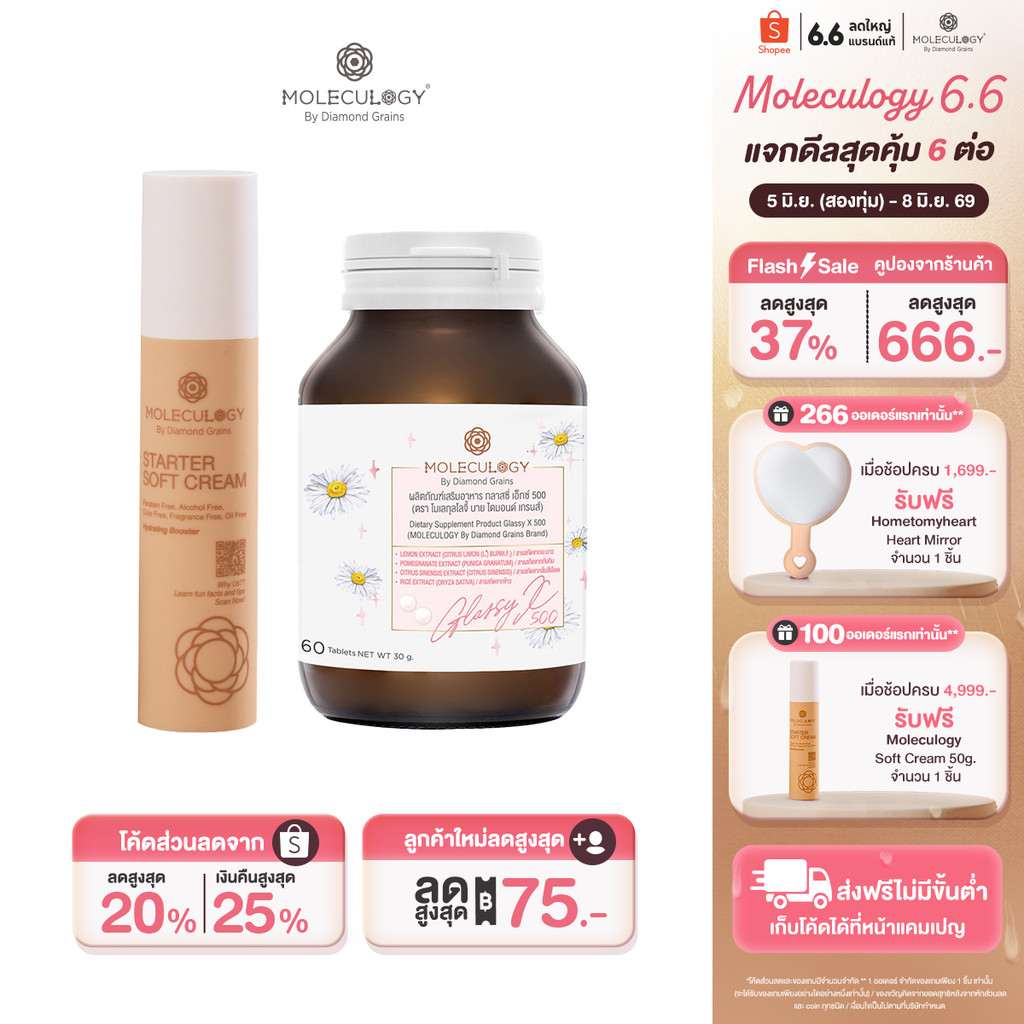 Moleculogy [Set 2 ชิ้น] ผลิตภัณฑ์เสริมอาหาร Glassy X 500 (60เม็ด/กระปุก) + Starter Soft Cream (50g)