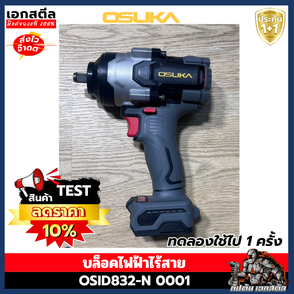 (สินค้ามีตำหนิ) OSUKA บล็อกไฟฟ้า OSID832-N 0001 ประกัน 1