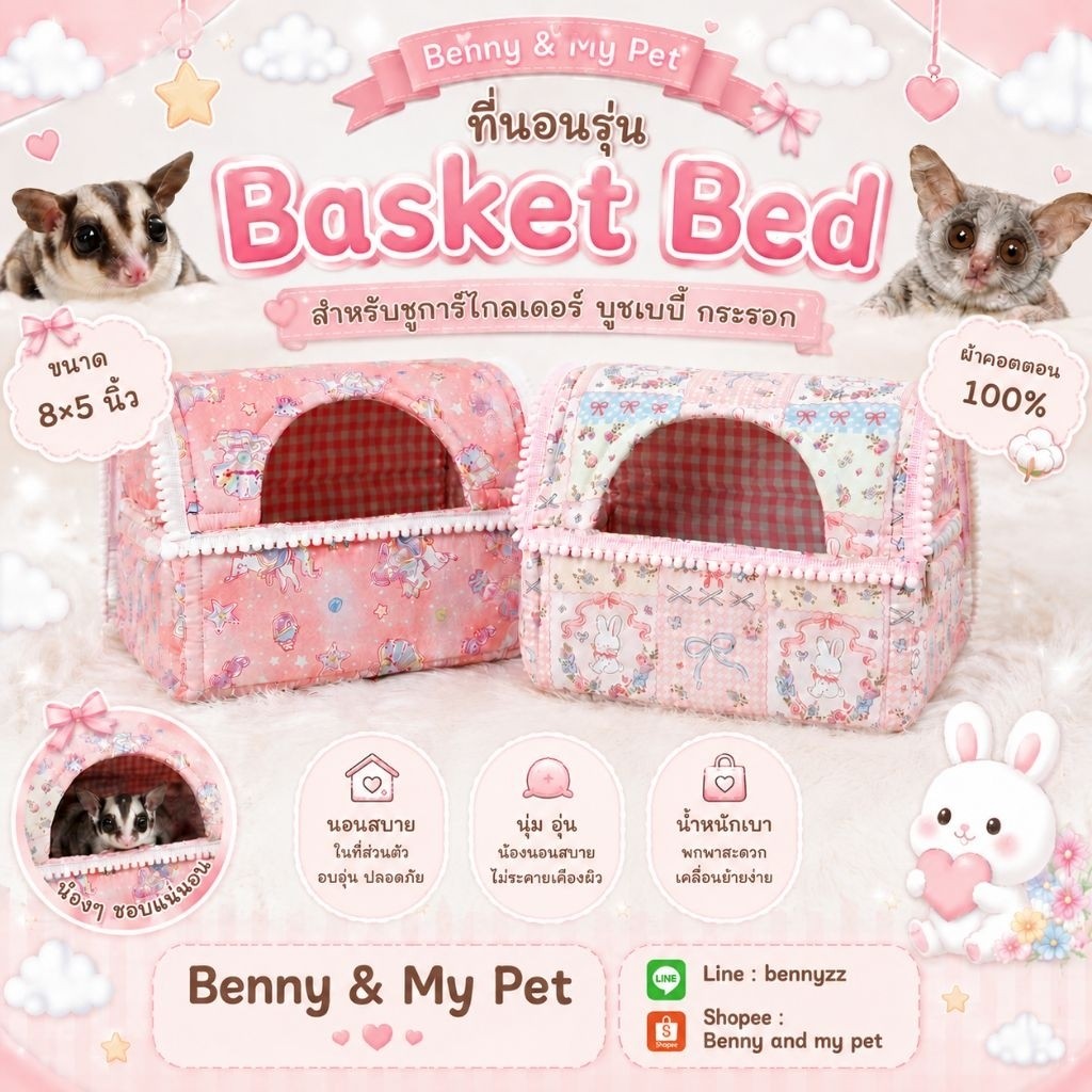Basket Bed 8 นิ้ว เปล ที่นอน ที่นอนสำหรับสัตว์เลี้ยง ชูการ์ บุชเบบี้