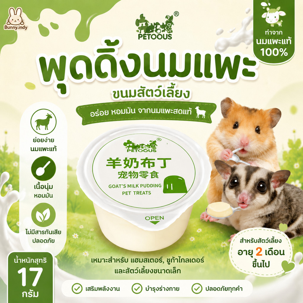 Bunny.indy พุดดิ้งนมแพะ ขนมแฮมสเตอร์ ชูการ์ไกลเดอร์ เนื้อนุ่มหอมมัน ปลอดภัยไร้สารกันเสีย 17g