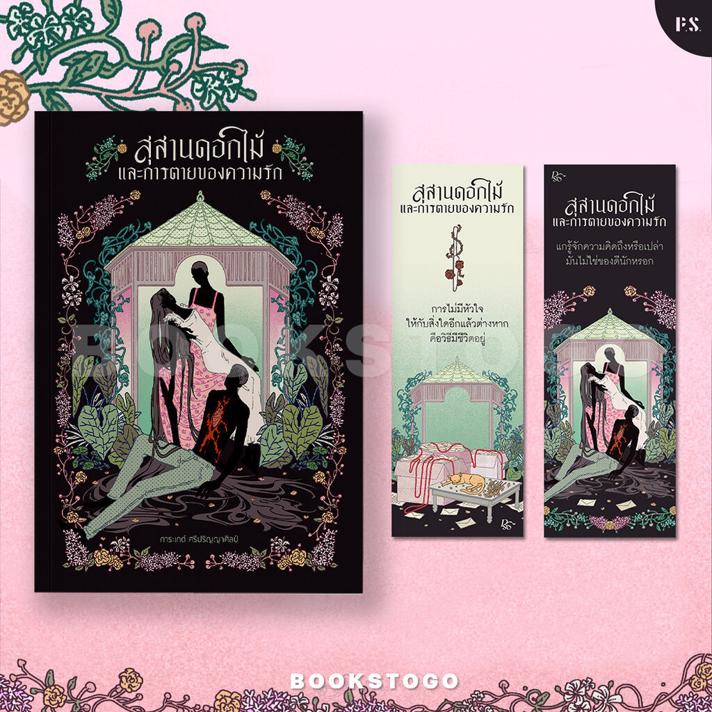 (พร้อมส่ง) สุสานดอกไม้และการตายของความรัก การะเกต์ ศรีปริญญาศิลป์ PS Publishing