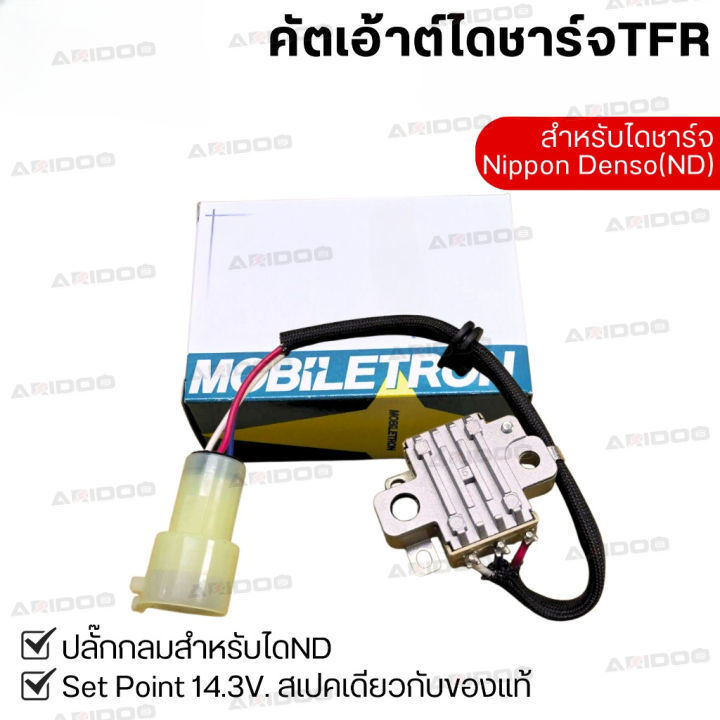 คัทเอาท์ ไดร์ชาร์จ อีซูซุ มังกรทอง ใช้ได้กับ  ISUZU TFR 12V คัทเอาท์ไดชาร์จ