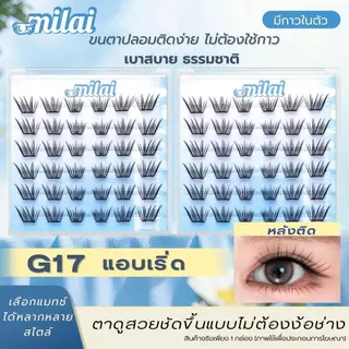【G17 แอบเริ่ด】 Milaiขนตาปลอมกาวในตัว ลุคตาหวานแพงแบบธรรมชาติตาดูละมุนแต่ยังมีความคมเบา ๆ ติดแล้วให้ฟีลลูกคุณหนู