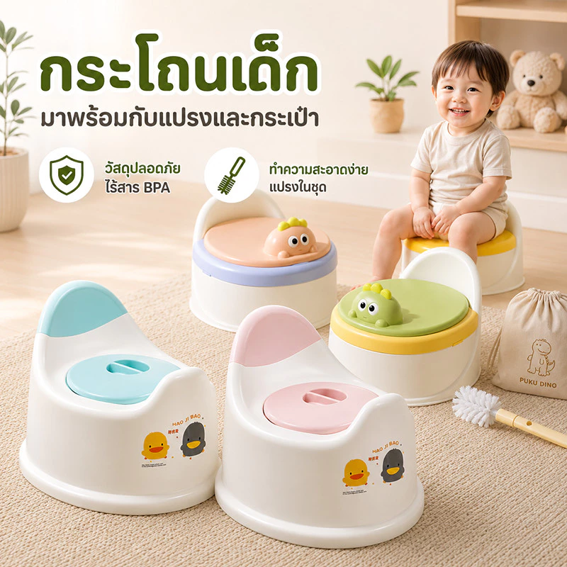 ชักโครกเด็ก กระโถนเด็ก โถส้วมเด็ก โถฉี่เด็ก สำหรับฝึกนั่งกระโถน มาพร้อมกับแปรงและกระเป๋า ล้างง่าย