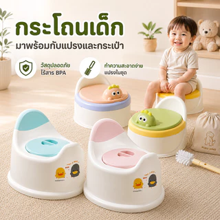 ชักโครกเด็ก กระโถนเด็ก โถส้วมเด็ก โถฉี่เด็ก สำหรับฝึกนั่งกระโถน มาพร้อมกับแปรงและกระเป๋า ล้างง่าย