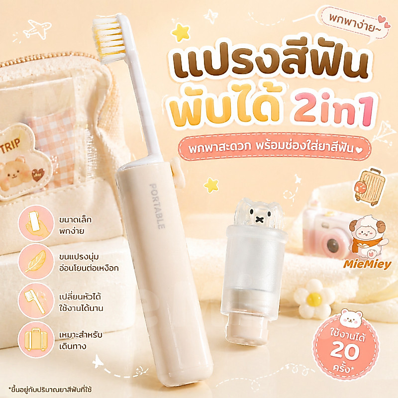 แปรงสีฟันพับได้ 2in1 แบบพกพา พร้อมช่องใส่ยาสีฟัน ขนแปรงนุ่ม เปลี่ยนหัวได้ เหมาะสำหรับเดินทาง ใช้งานสะดวก