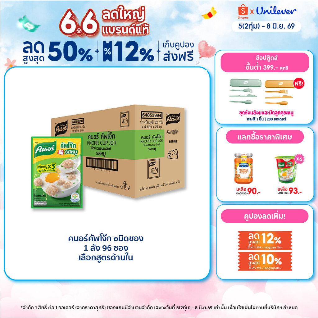[ยกลัง] Knorr cup sachet  32 g. x96 คนอร์ คัพโจ๊ก ชนิดซอง 32 กรัม 1 ลัง 96 ซอง
