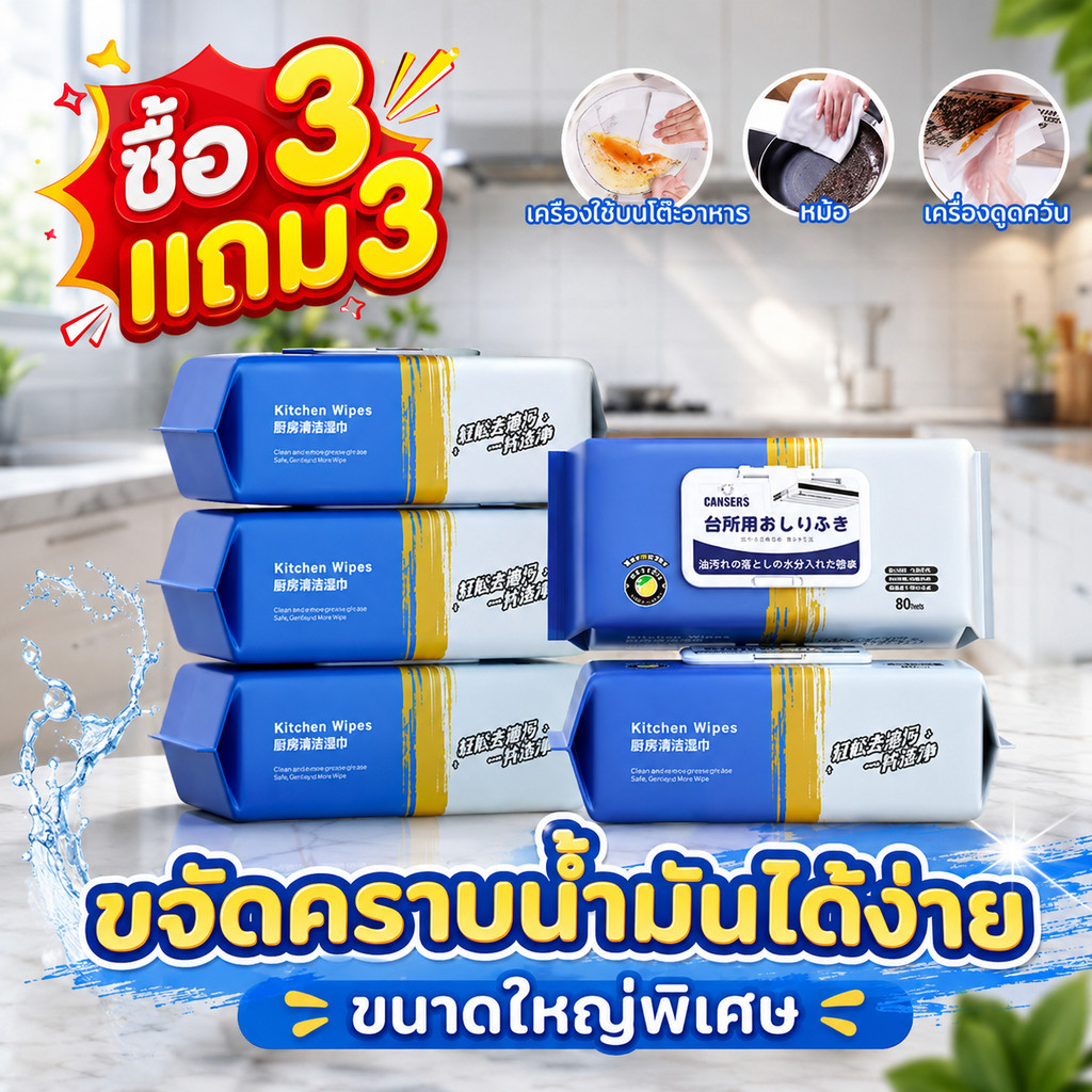 ซื้อ 3 แถม 3 (80แผ่นใหญ่ ตรงปก) เช็ดคราบมัน สะอาดจริงไม่ทิ้งคราบมัน ฆ่าเชื้อโรค พื้นเงา ผ้าเช็ดทำความสะอาดในครัว