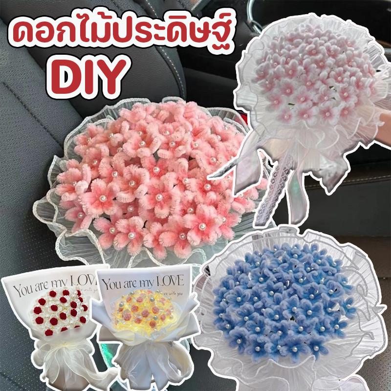 COD ชุดอุปกรณ์ทำช่อดอกไม้ประดิษฐ์ DIY ของขวัญทำมือ ของขวัญวันเกิด วันวาเลนไทน์