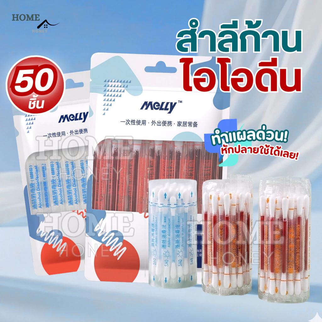 ก้านสำลีบรรจุเบ ตา ดีน ไอโอดีน50ชิ้น ทำแผลฉุกเฉิน พกพาสะดวก คัตตอนบัต ก้านฝ้าย ไม้พันสำลีปลอดเชื้อ สำลีก้าน