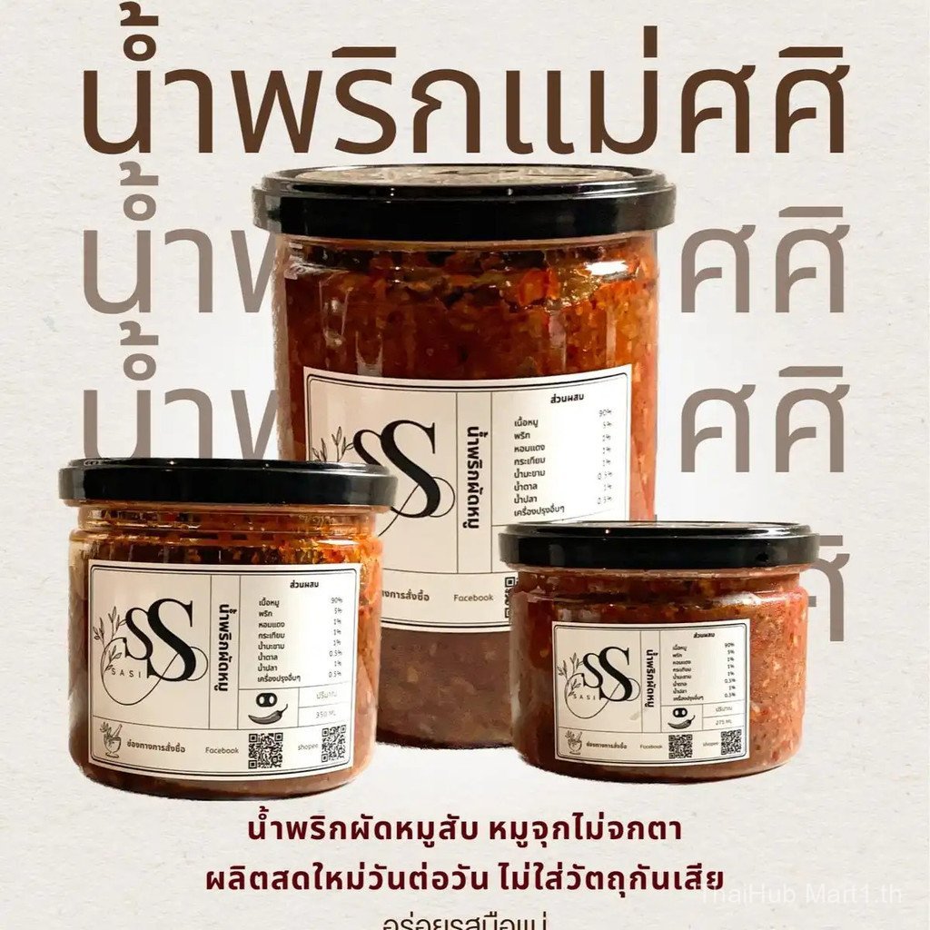 น้ำพริกผัดหมูสับแม่ศศิ ไขมันต่ำ ผลิตวันต่อวัน ไม่ใส่วัตถุกันเสีย