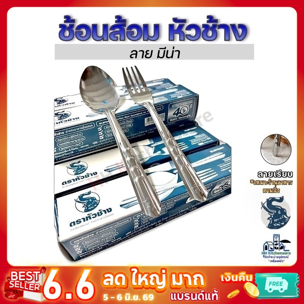 ช้อนส้อมสแตนเลส ตราหัวช้าง หนา0.4มม. เหมาะสำหรับร้านกับข้าว