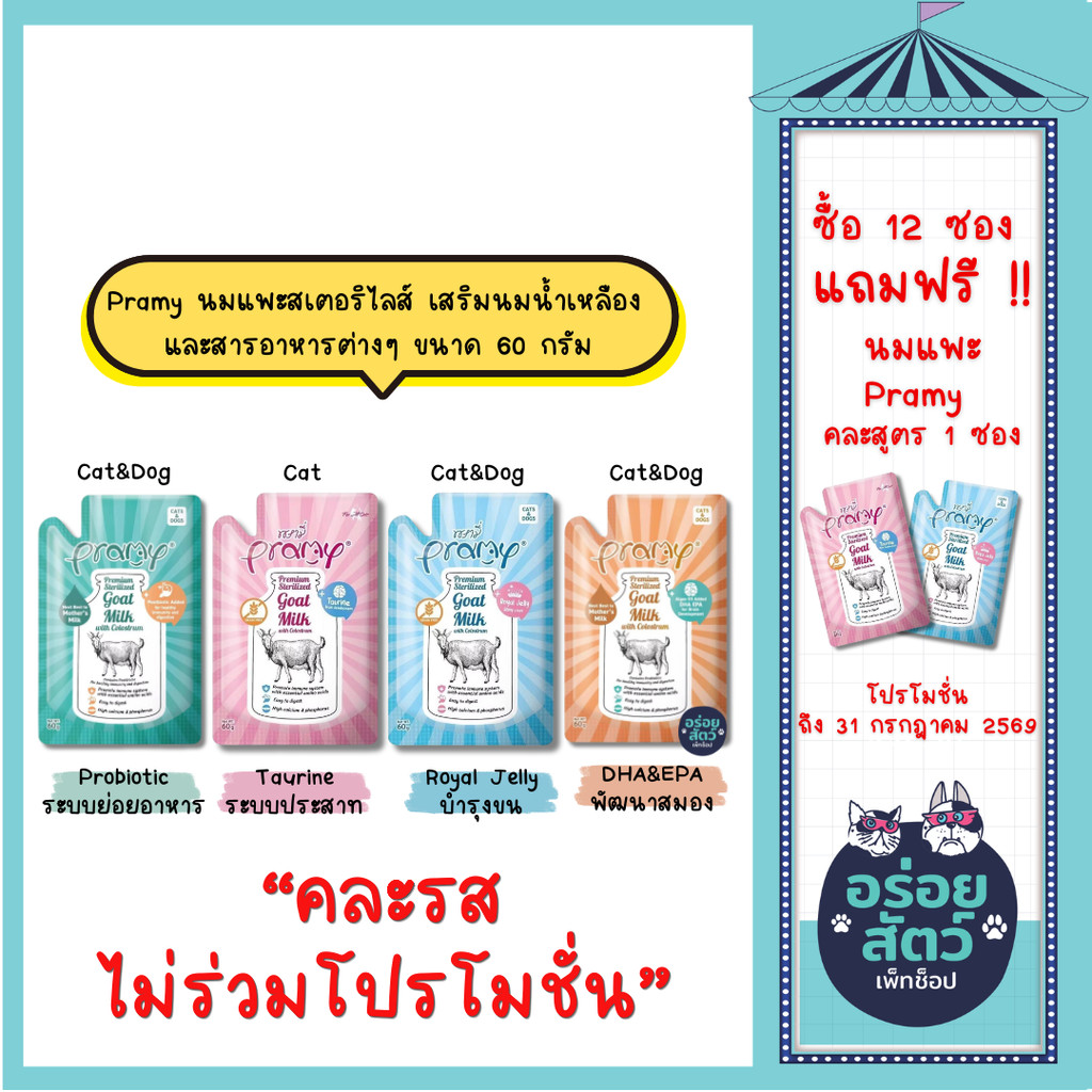 (ยกโหล 12 ซอง) Pramy Goat Milk พรามี่ นมแพะสเตอริไลส์ สำหรับสุนัข และแมว 1 สัปดาห์ขึ้นไป เสริมนมน้ำเหลือง ขนาด 60g