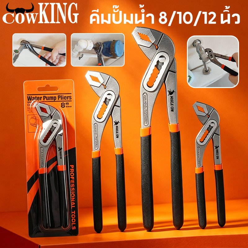 COW KING คีมปั๊มน้ำ คีมปากเลื่อน 8/10/12 นิ้ว (200/250/300 มม.) ด้ามจับกันลื่น แข็งแรง เหมาะงานประปาและช่างซ่อม