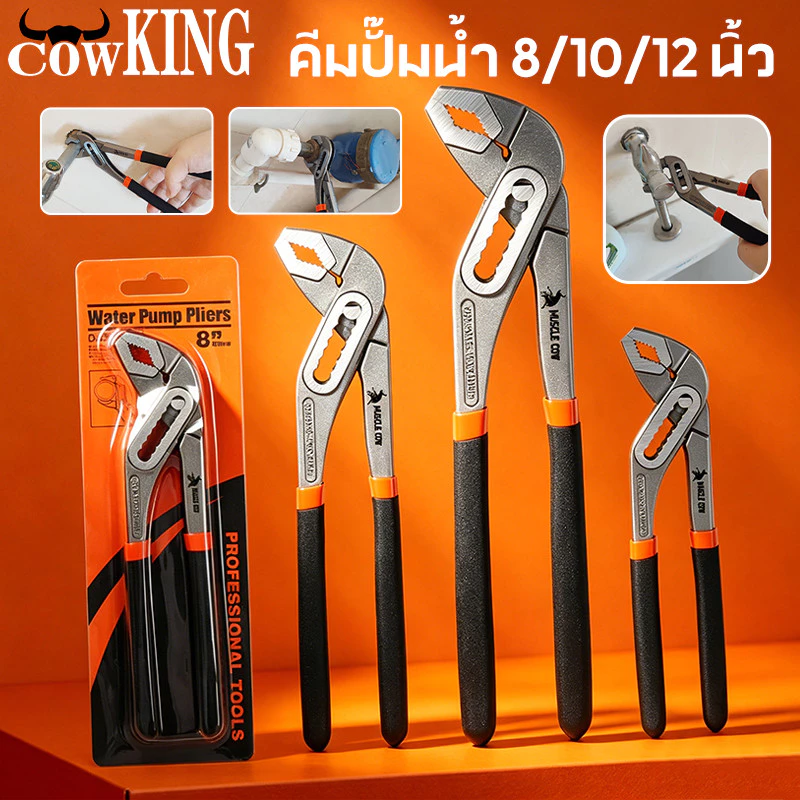 COW KING คีมปั๊มน้ำ คีมปากเลื่อน 8/10/12 นิ้ว (200/250/300 มม.) ด้ามจับกันลื่น สำหรับงานประปา ช่างซ่อม