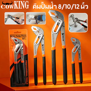 COW KING คีมปั๊มน้ำ คีมปากเลื่อน 8/10/12 นิ้ว (200/250/300 มม.) ด้ามจับกันลื่น สำหรับงานประปา ช่างซ่อม