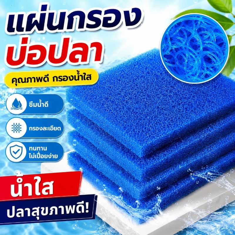 SKISOPGO ฟิลเตอร์แมท ใยกรองน้ำบ่อปลา ใยกรองหยาบรุ่นใหม่ กรองละเอียดสูง ใยกรองตู้ปลาบ่อปลา ลดกลิ่น