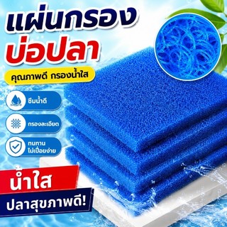 ฟิลเตอร์แมท ใยกรองหยาบรุ่นใหม่ แผ่นกรองน้ำ 8D เส้นใยนาโน กรองละเอียดสูง ลดกลิ่น ปรับสมดุลน้ำ