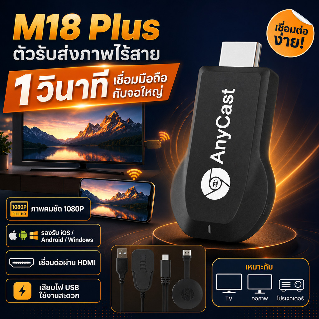 ตัวรับสัญญาณไร้สาย HDMI ตัวแปลงมือถือขึ้นทีวี มิเรอร์หน้าจอ 1080P ต่อจอใหญ่ TV จอภาพ โปรเจคเตอร์ iOS Android Windows