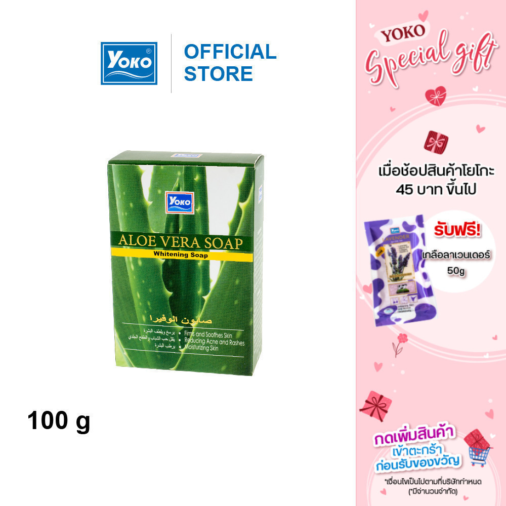 โยโกะ สบู่ว่านหางจระเข้ (YOKO ALOE VERA WHITENING SOAP) 100 กรัม