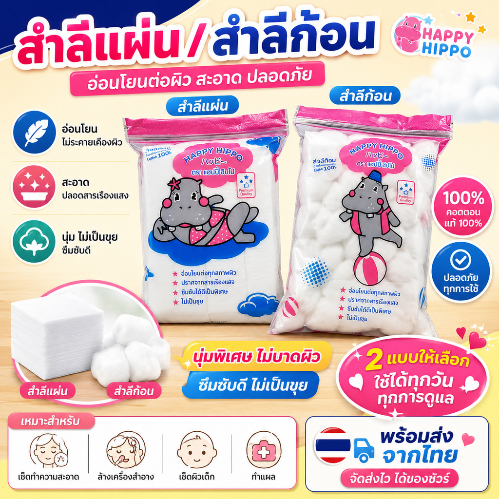 สำลีก้อน สำลีแผ่น Happy Hippo 45 กรัม สำลีเช็ดหน้า ฝ้ายบริสุทธิ์ 100% นุ่ม ไม่เป็นขุย ปลอดภัย
