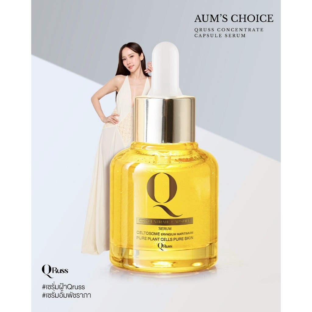 ตะกร้าบริษัท Q RUSS Q CONCENTRATE เซรั่มคิวรัสส์ เซรั่มอั้มพัชราภา 30 ml ลดฝ้า กระ จุดด่างดำ ลดเลือนริ้วรอย qruss serum
