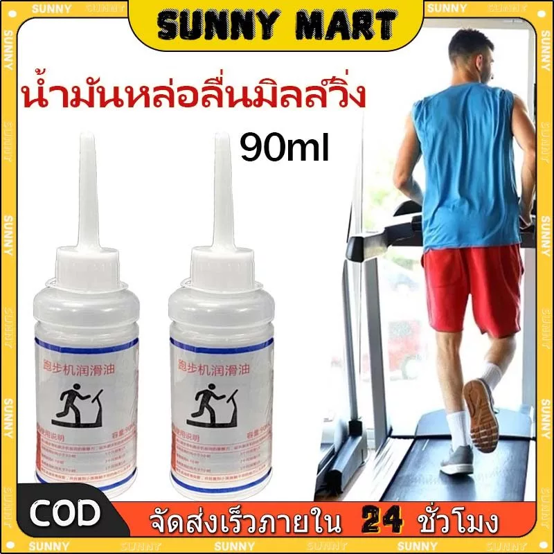 SUNNY 90มล น้ํามันซิลิโคน น้ํามันลู่วิ่งที่มีประสิทธิภาพ เครื่องวิ่งลู่วิ่ง