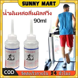 SUNNY 90มล น้ํามันซิลิโคน น้ํามันลู่วิ่งที่มีประสิทธิภาพ เครื่องวิ่งลู่วิ่ง