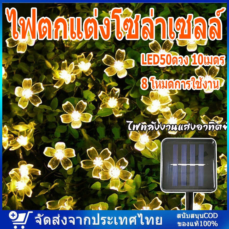 ✨ในสต็อก✨ ไฟตกแต่งโซล่าเซลล์ LED50ดวง 10เมตร8โหมดการใช้งาน ไฟพลังงานแสงอาทิตย์ Solar Light ใช้งานกลางแจ้งได้โดนฝนได้