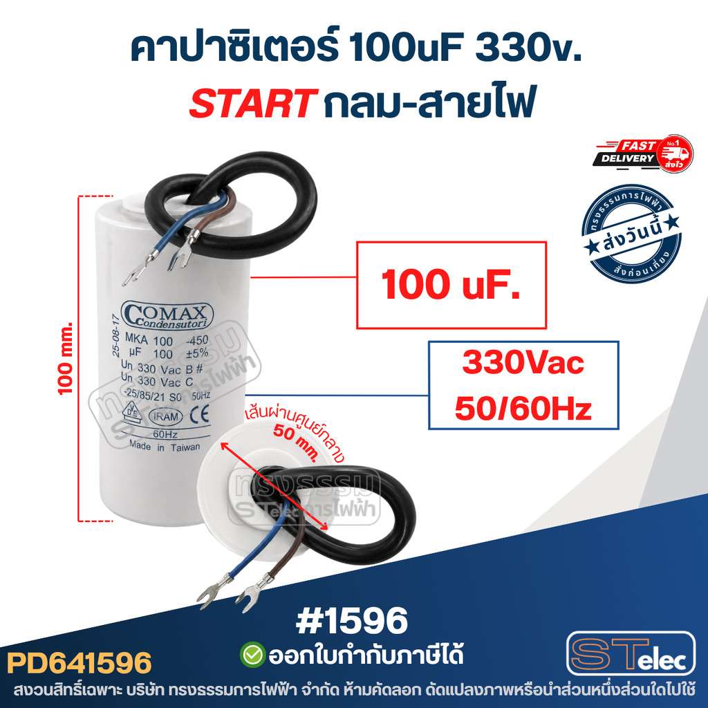 คาปาซิเตอร์ 100uf 330v. (Start) กลม-สายไฟ