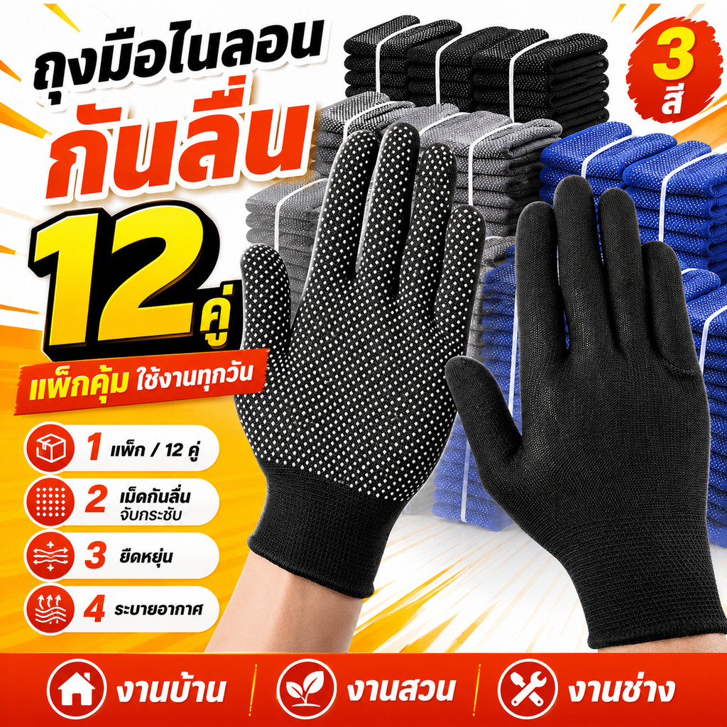 ถุงมือกันลื่น 12 คู่ ถุงมือไนลอนจุดกันลื่น ใช้งานบ้าน สวน ช่าง คลังสินค้า แพ็กคุ้ม 3 สี ยืดหยุ่น ใส่งานสบาย ใช้ได้ทุกวัน