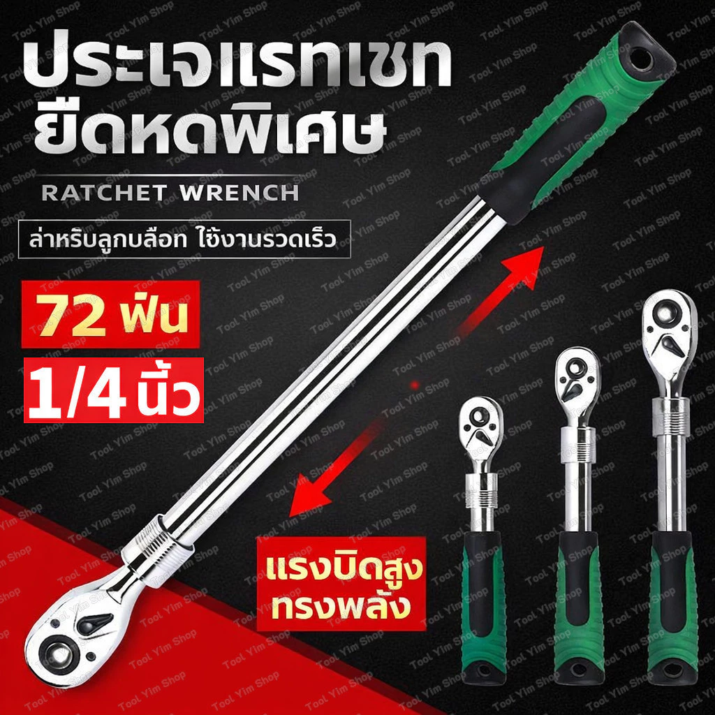 ประแจก๊อกเก๊ก 72 ฟัน 1/2" 1/4" 3/8"ยืดได้ เหล็ก CR-V แท้ 100% สำหรับซ่อมรถยนต์ ด้ามขันบล็อค ประแจ ประแจด้ามบล็อก ใช้กับ