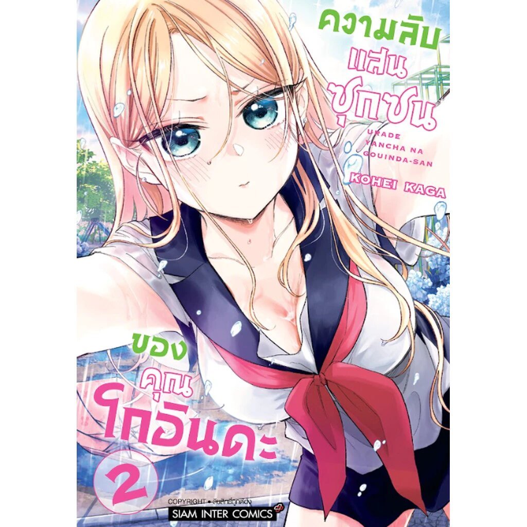 [แยกเล่ม] ความลับแสนซุกซนของคุณโกอินดะ เล่ม 01-02